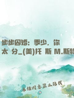 步步囚婚：季少，你別太過分